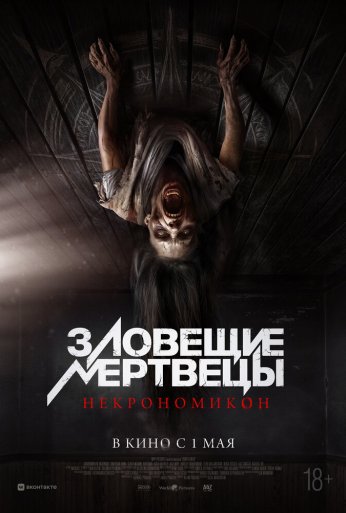 Зловещие мертвецы: Некрономикон (2024) онлайн бесплатно